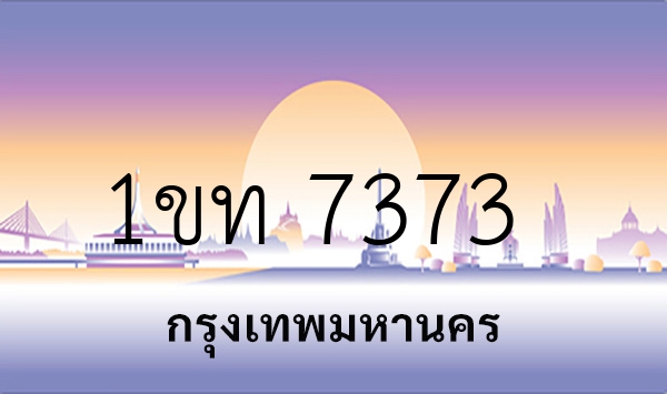 1ขท 7373